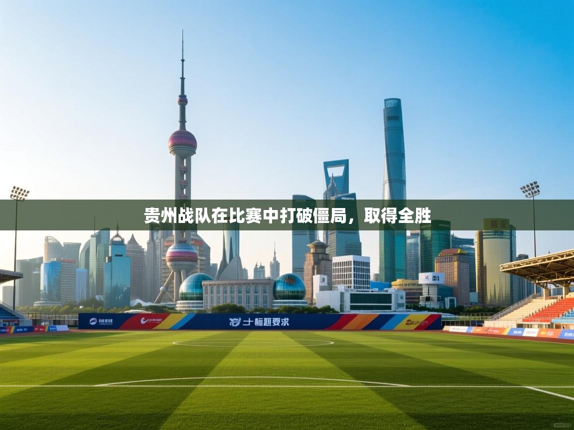 贵州战队在比赛中打破僵局,取得全胜
